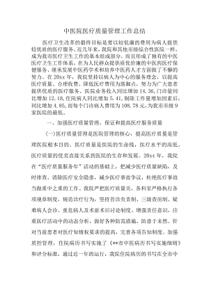 中医院医疗质量管理工作总结.docx