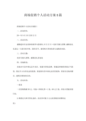 商场促销个人活动方案5篇.docx