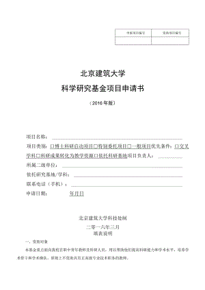 资助项目北京建筑大学科学研究基金项目申请书.docx