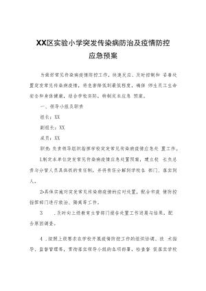 XX实验小学突发传染病防治及疫情防控应急预案.docx