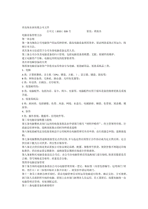 公司电脑设备管理办法.docx