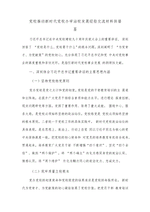 党校推动新时代党校办学治校发展经验交流材料供借鉴.docx