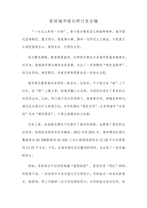 抓好城市绿化研讨发言稿.docx