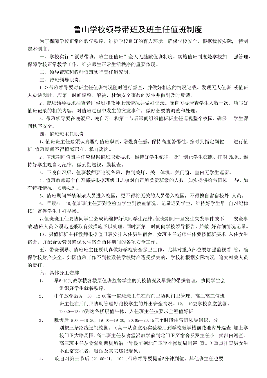 关家营小学领导带班及教师值班制度.docx_第1页