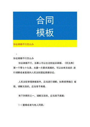 协议离婚不行怎么办.docx