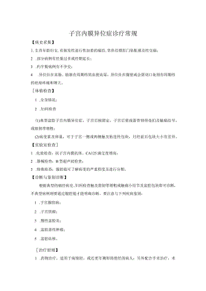 子宫内膜异位症诊疗常规.docx