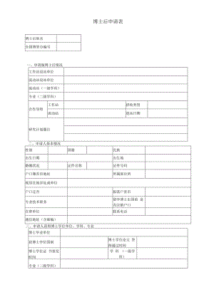附件1 博士后申请表.docx
