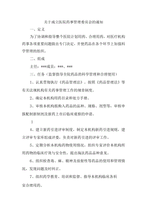 关于成立医院药事管理委员会的通知汇编五篇.docx