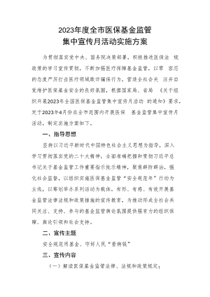 2023年度全市医保基金监管集中宣传月活动实施方案.docx
