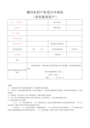 衢州农村产权受让申请表农村集体资产.docx