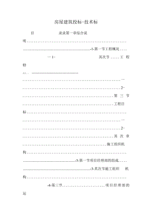房屋建筑投标-技术标.docx