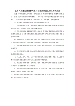 医务人员履行患者参与医疗安全活动责任和义务的规定.docx
