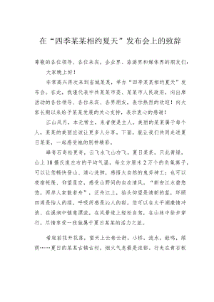在“四季某某相约夏天”发布会上的致辞.docx
