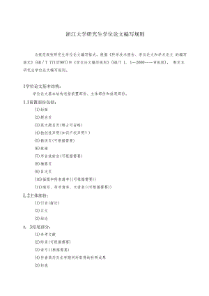 浙江大学研究生学位论文编写规则.docx
