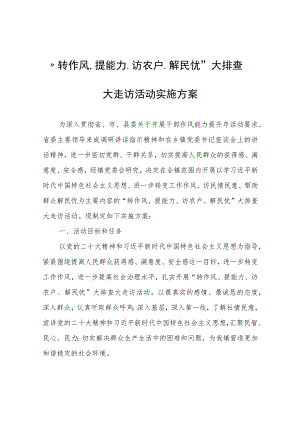 “转作风、提能力、访农户、解民忧”大排查大走访活动实施方案.docx