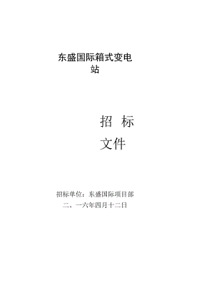 东盛国际箱变招标文件(DOC).docx