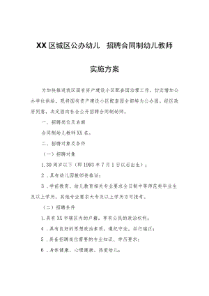 XX区城区公办幼儿园招聘合同制幼儿教师实施方案.docx