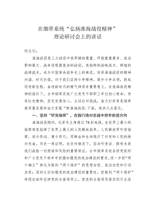 在烟草系统“弘扬淮海战役精神”理论研讨会上的讲话.docx