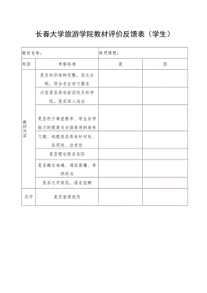 长春大学旅游学院教材评价反馈表学生.docx