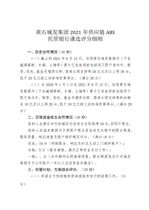 黄石城发集团2021年供应链ABS托管银行遴选评分细则.docx
