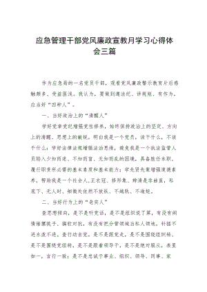 应急管理干部党风廉政宣教月学习心得体会三篇.docx