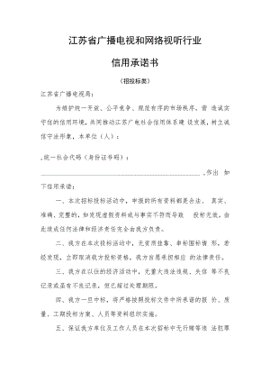 江苏省广播电视和网络视听行业招投标信用承诺书.docx
