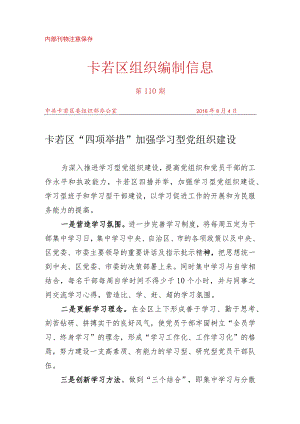 （110）卡若区“四项举措” 加强学型党组织建设.docx