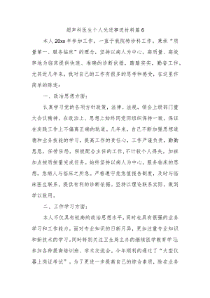 超声科医生个人先进事迹材料篇9.docx
