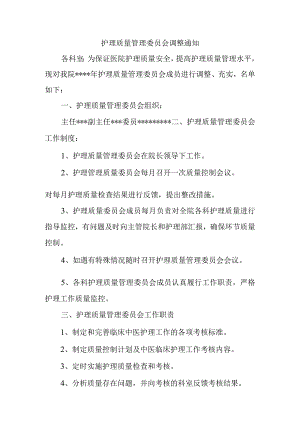 护理质量管理委员会调整通知.docx