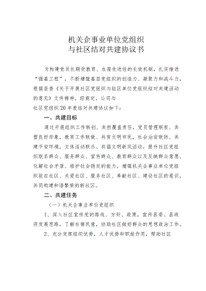 机关企事业单位党组织与社区结对共建协议书.docx