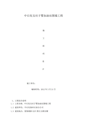 加油站围墙工程砖围墙砌体工程施工组织设计.docx