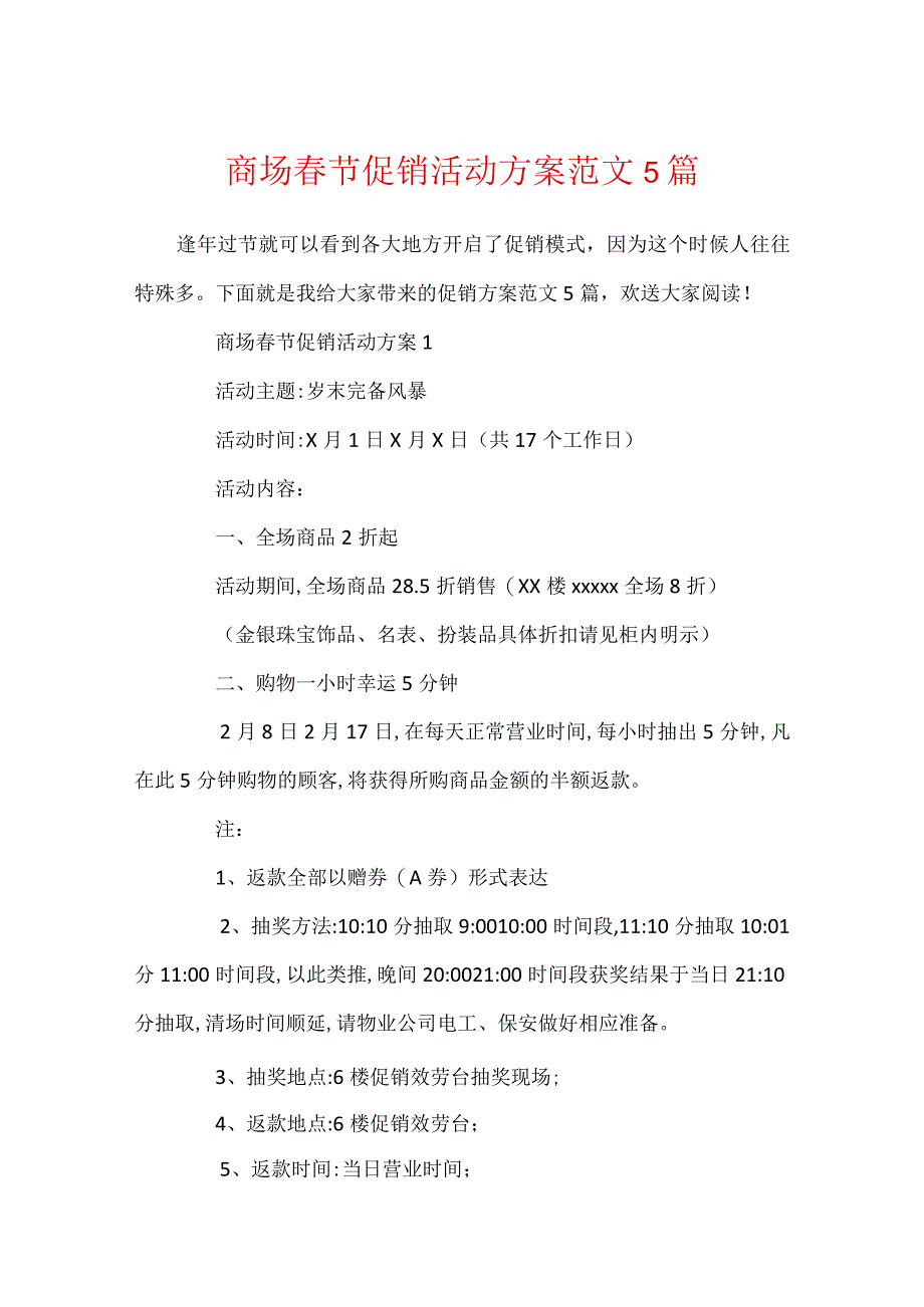 商场春节促销活动方案范文5篇.docx_第1页