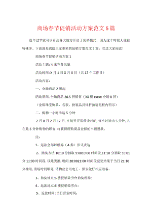 商场春节促销活动方案范文5篇.docx