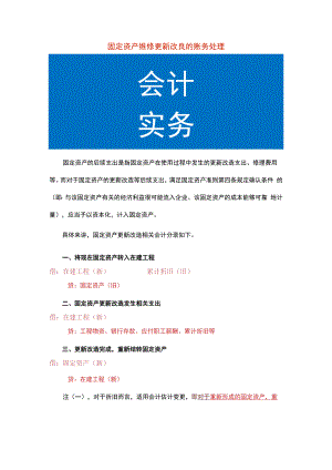 固定资产维修更新改良的账务处理.docx