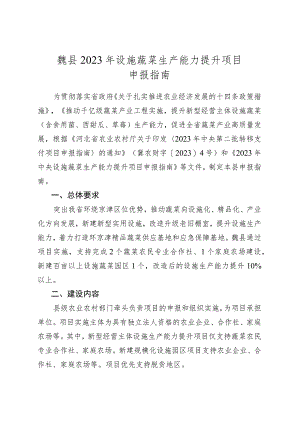 魏县2023年设施蔬菜生产能力提升项目申报指南.docx