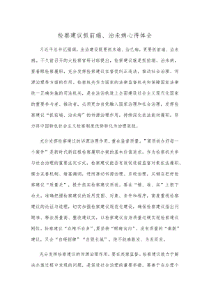 检察建议抓前端、治未病心得体会.docx