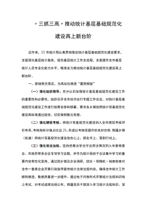 “三抓三高”推动统计基层基础规范化建设再上新台阶.docx