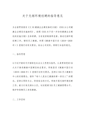 关于无烟环境创建的指导意见.docx