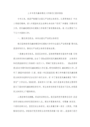 上半年党风廉政建设工作情况汇报供借鉴.docx