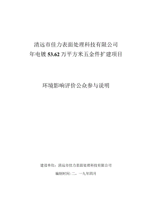 清远市佳力表面处理科技有限公司年电镀562万平方米五金件扩建项目.docx