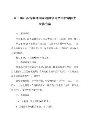 第三届江苏省教师国家通用语言文字教学能力大赛方案.docx