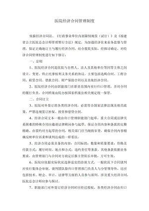 医院经济合同管理制度.docx