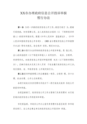 XX市办理政府信息公开投诉举报暂行办法.docx