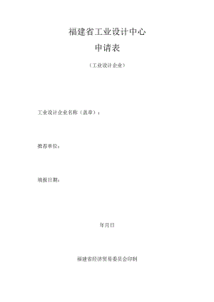 福建省工业设计中心申请表.docx