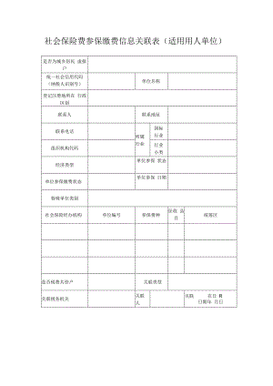 社会保险费参保缴费信息关联表.docx
