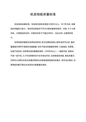 机房地板承重标准.docx