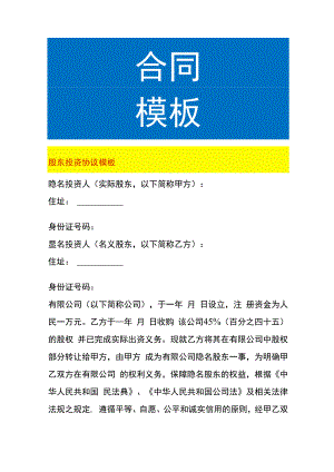 股东投资协议模板.docx