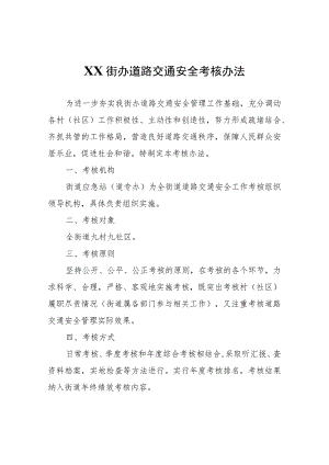 XX街办道路交通安全考核办法.docx