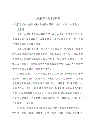 幼儿园开学典礼演讲稿.docx