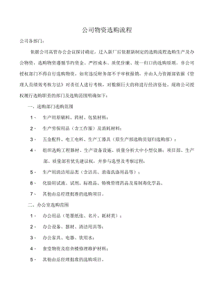 公司物资采购管理制度及工作流程.docx